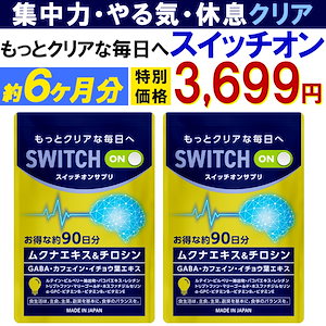 【激安6ヶ月分】集中力 アップ やる気 サポートサプリ【スイッチオン】 休眠 休息 ドーパミン ムクナ豆 チロシン カフェイン ホスファチジルセリン ギャバ イチョウ葉 レシチン ルテイン バコパ