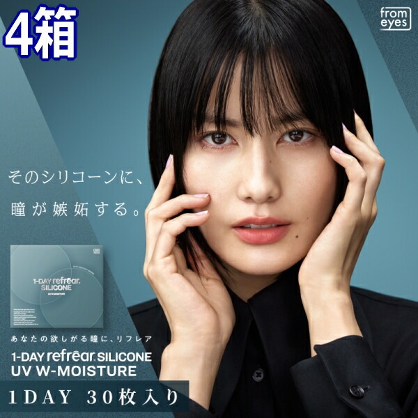 【4箱】コンタクトレンズ ワンデー リフレア シリコーン UV Wモイスチャー 1-DAY Refrear SILICONE UV 30枚 ポスト投函便30