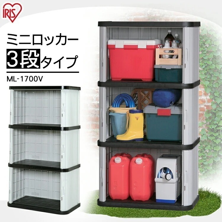 【公式】 物置 屋外 小型 3段 倉庫 屋外収納 おしゃれ 収納庫 ロッカー ミニロッカー 大型 ML-1700 メガ割