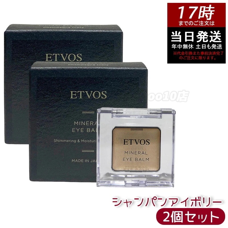 【2個セット】ETVOS エトヴォス ミネラルアイバームシャンパンアイボリー 保湿 ツヤ くすみ防止 ミネラルコスメ 敏感肌対応
