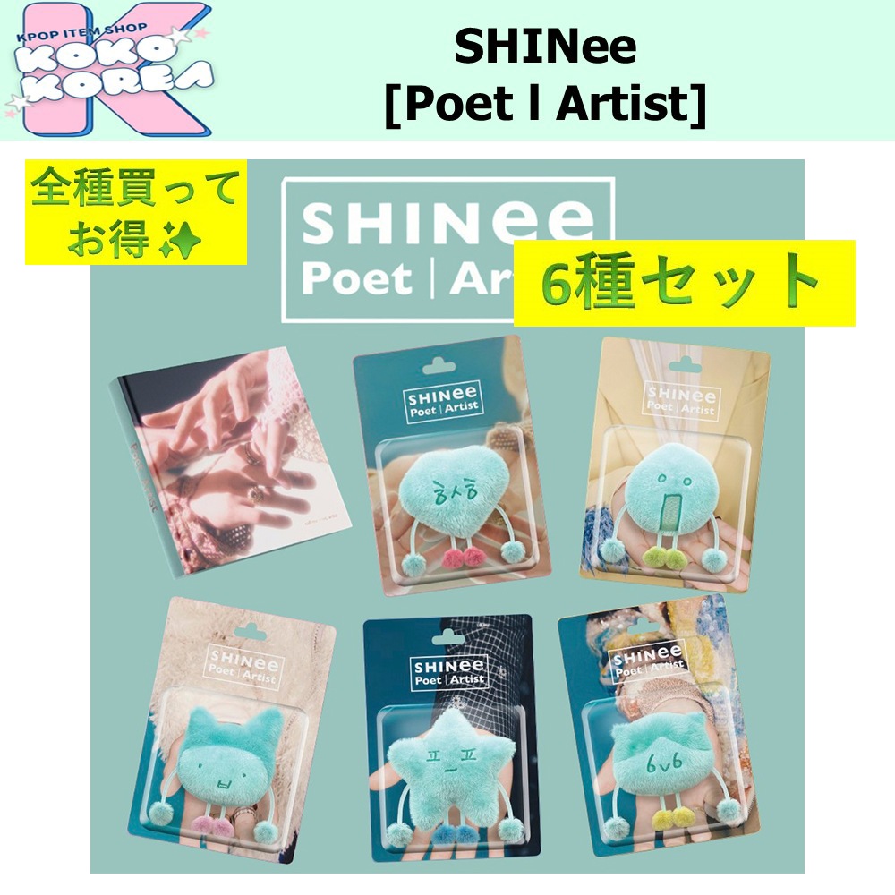全種買ってお得 6種セット SHINee [Poet I Artist] photobook + Smart Album