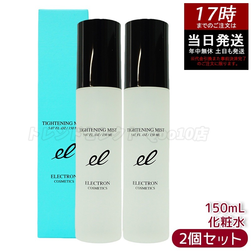 【2個セット】エレクトロン タイトニングミスト 150ml ミスト化粧水 日中 保湿 メイクの上OK ブースター 導入 ELECTRON TIGHTENING MIST