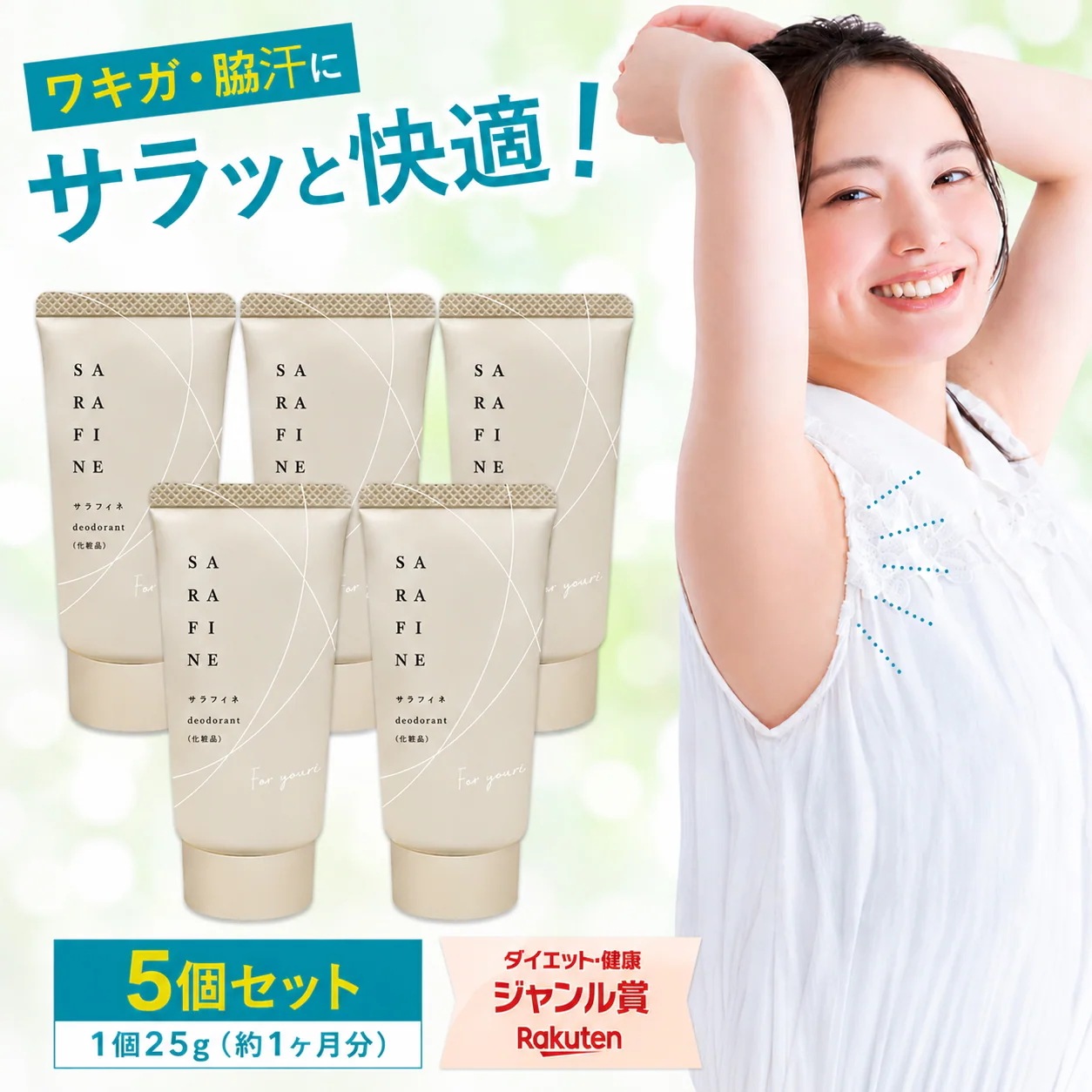 顔汗 脇汗 ワキガ クリーム SARAFINE サラフィネ 5本 ワキガ対策 わきが 脇 デオドランド 抑汗剤 抑汗 消臭 イソプロピルメチルフェノーム 医薬部外品 5本