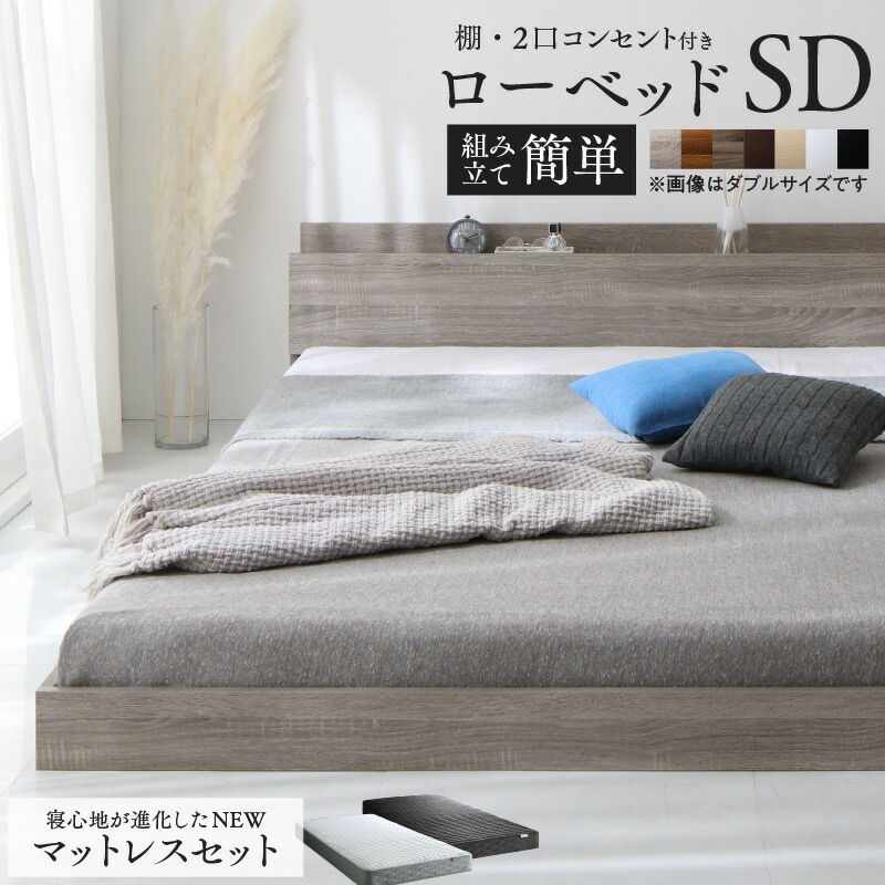 棚コンセント付き ローベッド [スカイライン2] [ゾーンコイルマットレス付き] セミダブル [フレーム色]ウォルナットブラウン [マットレス色]ホワイト