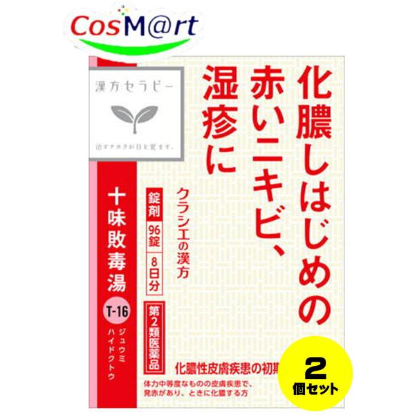【2個セット】 【第2類医薬品】 【クラシエ薬品】十味敗毒湯エキス錠96錠漢方セラピー(4987045049392-2)