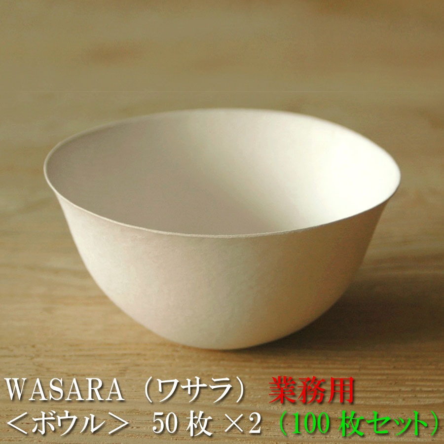 業務用 WASARA ワサラ 紙のお皿 ボウル皿100枚セット（50枚2） (DM-007s)