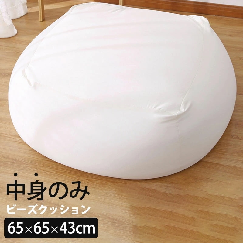 ビーズクッション ビーズクッション 中身のみ カバー別売り Lサイズ 656543cm ビーズ クッション ソファ 椅子
