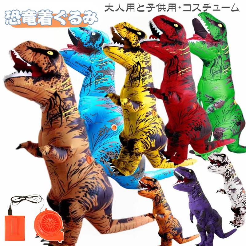 恐竜着ぐるみ ハロウィン コスプレ 仮装 子供用 大人用 コスチューム キャラクター 着ぐるみ 恐竜 エアコスプレ コスプレ ハロウィン 衣装 学園祭 文化祭 余興 イベント コスチューム パーティー