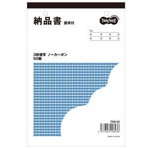 （まとめ） TANOSEE 納品書（請求書付） B6タテ型 3枚複写 ノーカーボン 50組 1冊 20セット