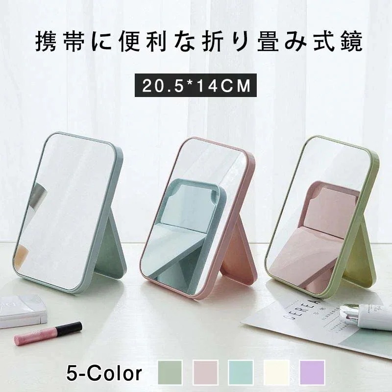 卓上鏡 メイク用鏡 化粧ミラー 選べる5色 メイクミラー 持ち歩き便利な化粧用鏡 コンパクトミラー 鏡 折り畳み鏡