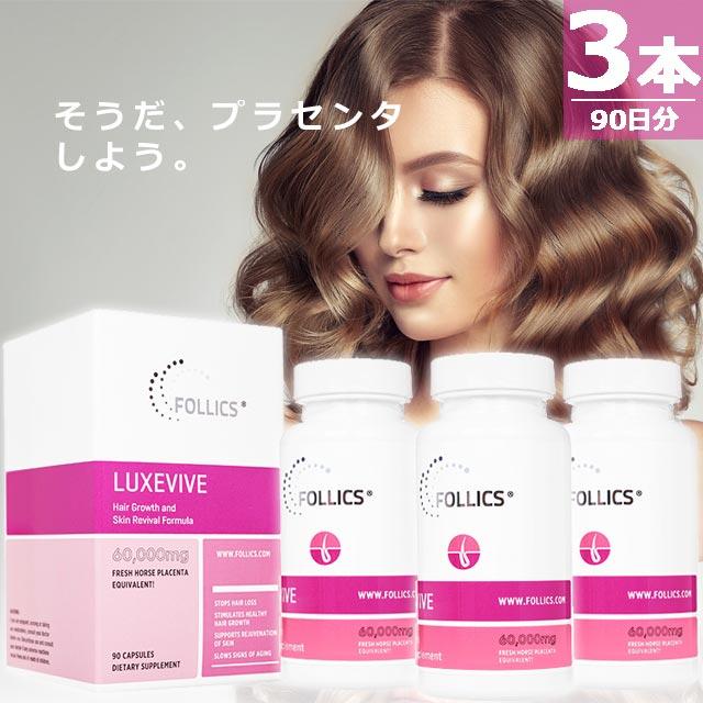 【正規品】ルグゼバイブ [90錠×3本(90日分)] アミノ酸 馬プラセンタ 髪 肌 サプリメント