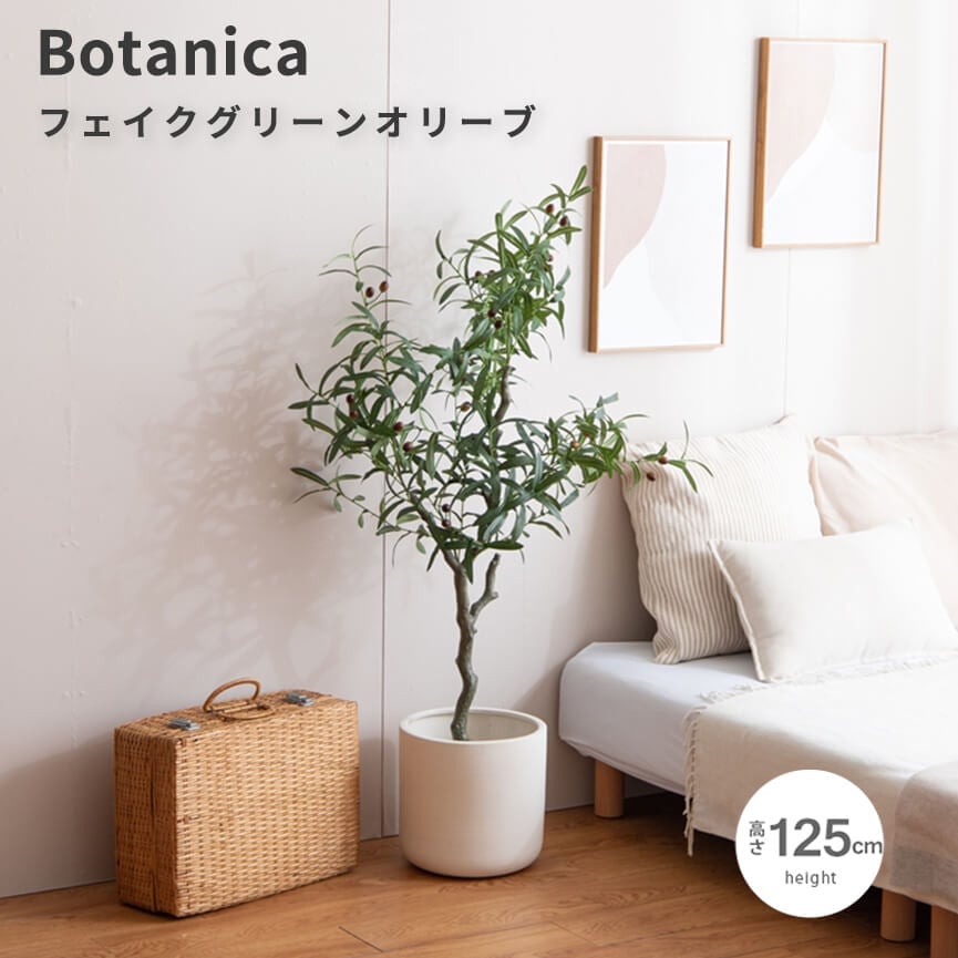 フェイクグリーン　人工観葉植物　おしゃれ　光触媒　観葉植物　高さ１２５ｃｍ　リアル　フェイク　防臭効果　インテリア　オリーブ