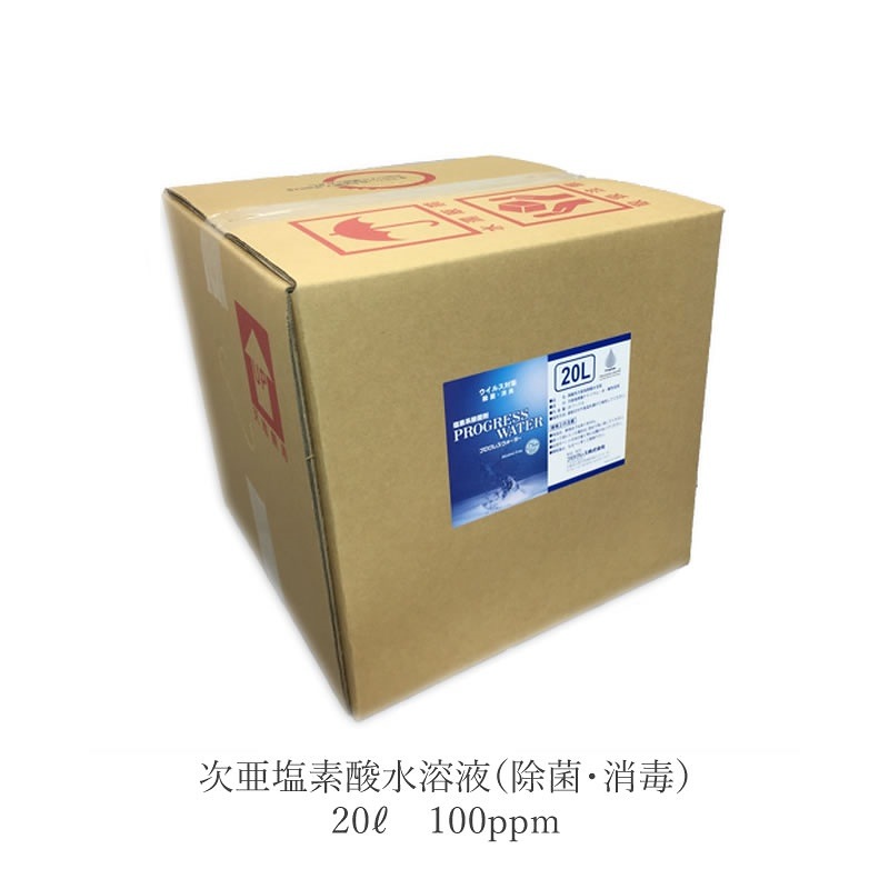 送料無料プログレスウォーター 100ppm　20リットル　テナー容器　 次亜塩素酸 水溶液 ノロウイルス 食中毒 予防 対策 除菌 消臭 受験 受験生 応援
