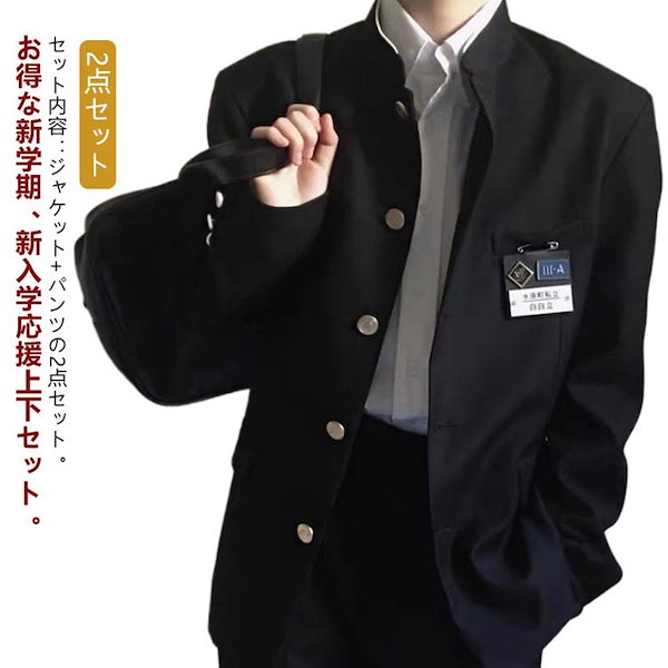 Qoo10] 2点セット 学生服 上下セット メンズ