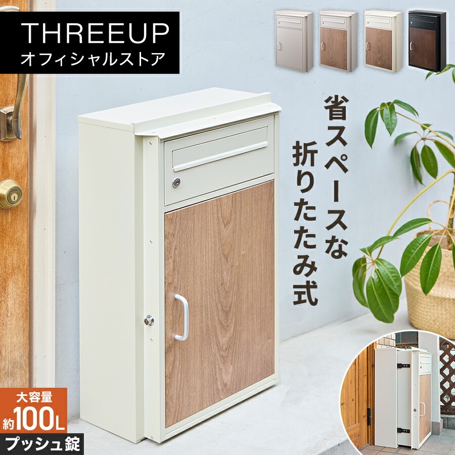 PS-T2524 折りたたみ式宅配ボックス 宅配ボックス 折りたたみ 組立て不要 コンパクト 2段 複数受け取り 木目調 北欧 プッシュ錠 ポスト一体型 宅配 置き配 ポスト付き 郵便 ステッカー