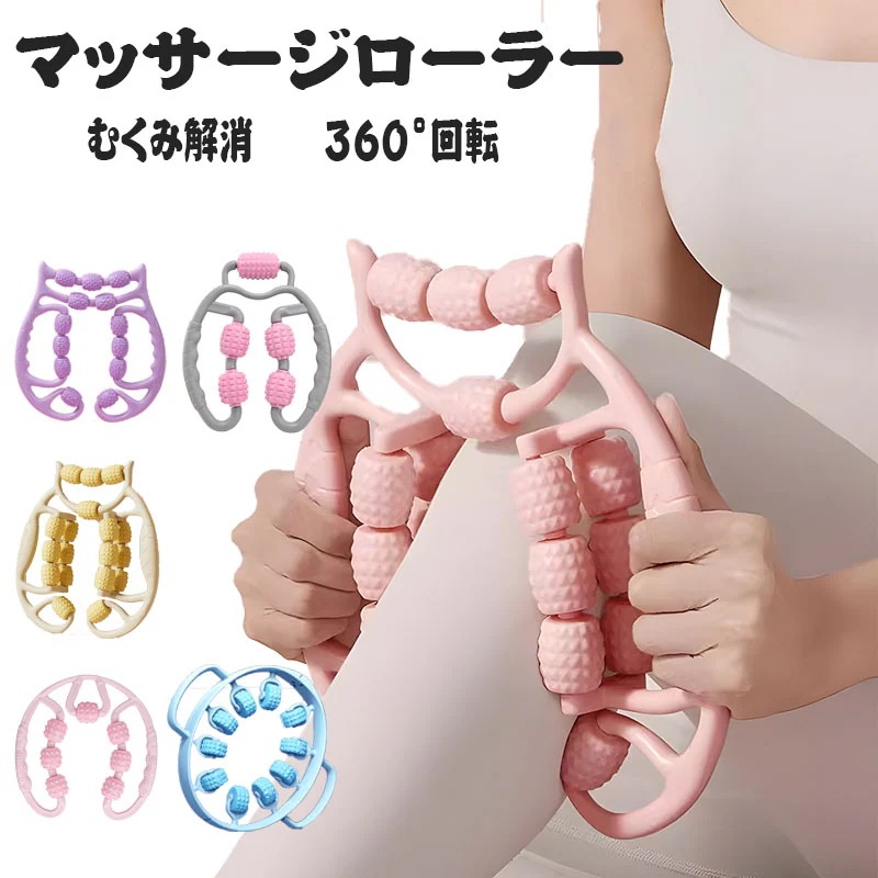大人気！ QOO10最安値 マッサージローラー 脚やせ むくみ解消 ストレッチ フィットネス 筋膜 腰 足 ふ フェイス ボディーローラー