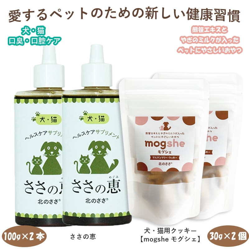 セット【ささの恵100g×2本】【犬・猫用クッキーmogshe モグシェ 30g×2個】＊クッキー　ペットおやつ　犬猫用　グルテンフリー　ヤギミルク入　ペットフード　クマザサエキス入 ペ