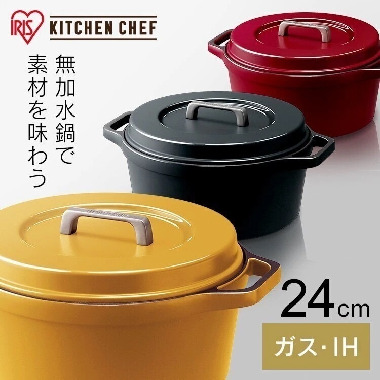 無加水鍋 COTOCO MKSN-S24 ビーツレッド サフランイエロー チャコールグレー アイリスオーヤマ 母の日 プレゼント メガ割