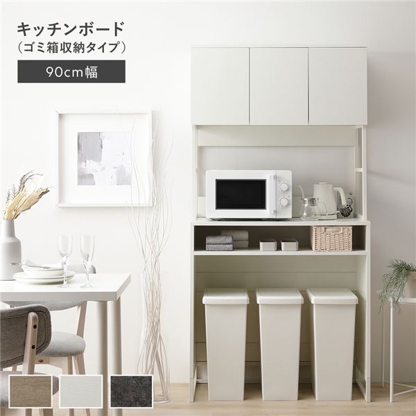 キッチンボード 約幅90cm ホワイト スチール ゴミ箱 収納タイプ 扉収納 コンセント 家電収納 キッチン収納 食器棚 組立品