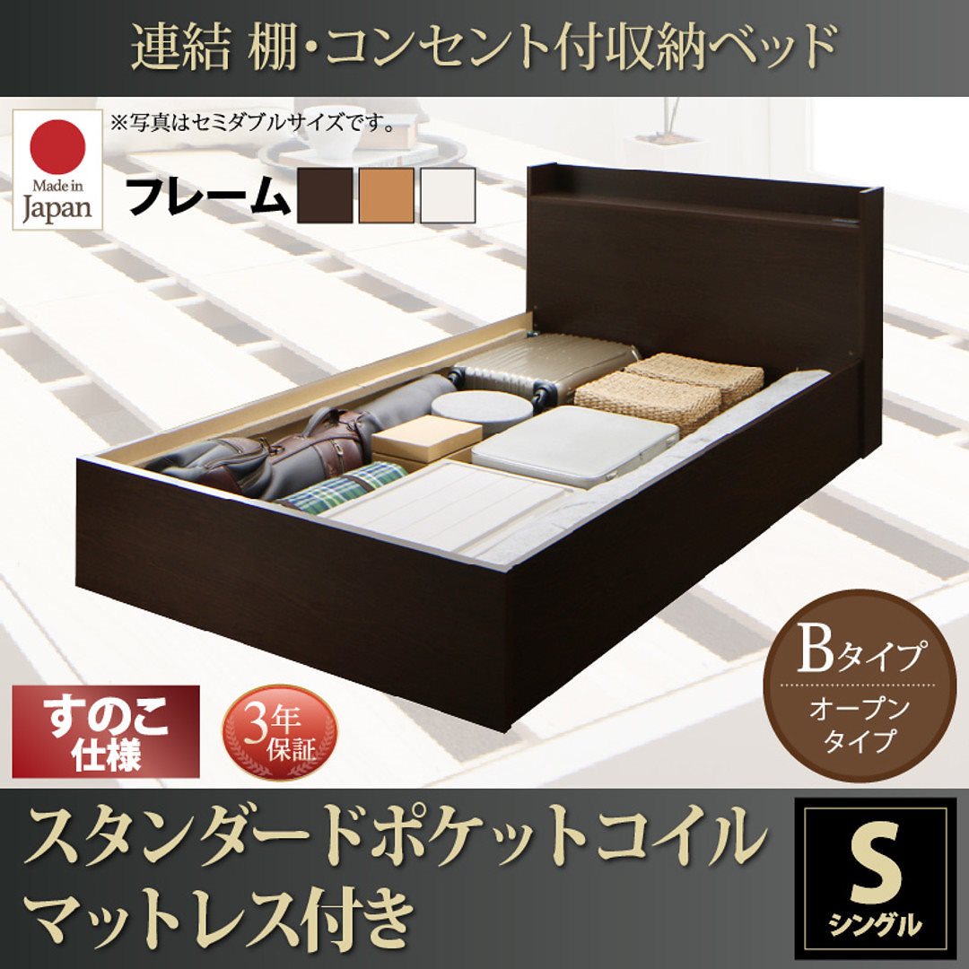 連結 棚付 収納ベッド [エルネスティ] すのこ仕様 [スタンダードポケットコイルマットレス付] Bタイプ シングル [フレーム色]ホワイト