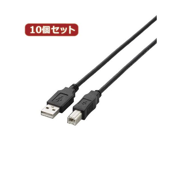 10個セット エレコム USB2.0ケーブル U2C-BN15BKX10