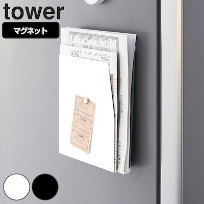 他サイト： 山崎実業 tower マグネットプリントケース タワー 4903208041263 タワーシリーズ マグネット プリントケース レターケース 磁石 隙間収納 整理 スリム コンパクト 収納の商品画像