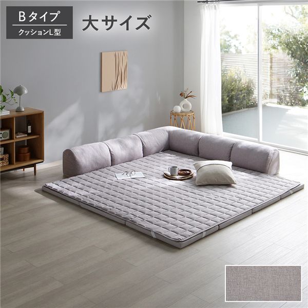 ローソファ 大サイズ グレージュ Bタイプ クッションL型 マット＋マットカバー＋コーナークッションx1＋I型クッションx2