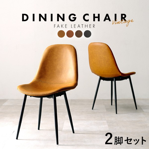 ヴィンテージ調チェア 2脚セット ダイニングチェア デスクチェア 合成皮革 リビング 店舗 椅子 同品2脚セット