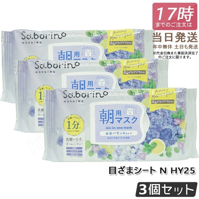 【3個セット限定】サボリーノ目ざまシート N HY25 30枚 サラサラ透明感タイプ 朝パック 夜パック Saborino 高保湿 顔パック シートマスク 時短 毎朝1分 洗顔不要 化粧ノリUP