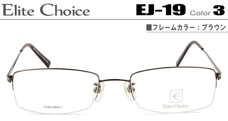 エリートチョイス Elite Choice EJ-19-3-ec001 ブラウン メガネ 眼鏡 めがね ナイロール ハーフリム