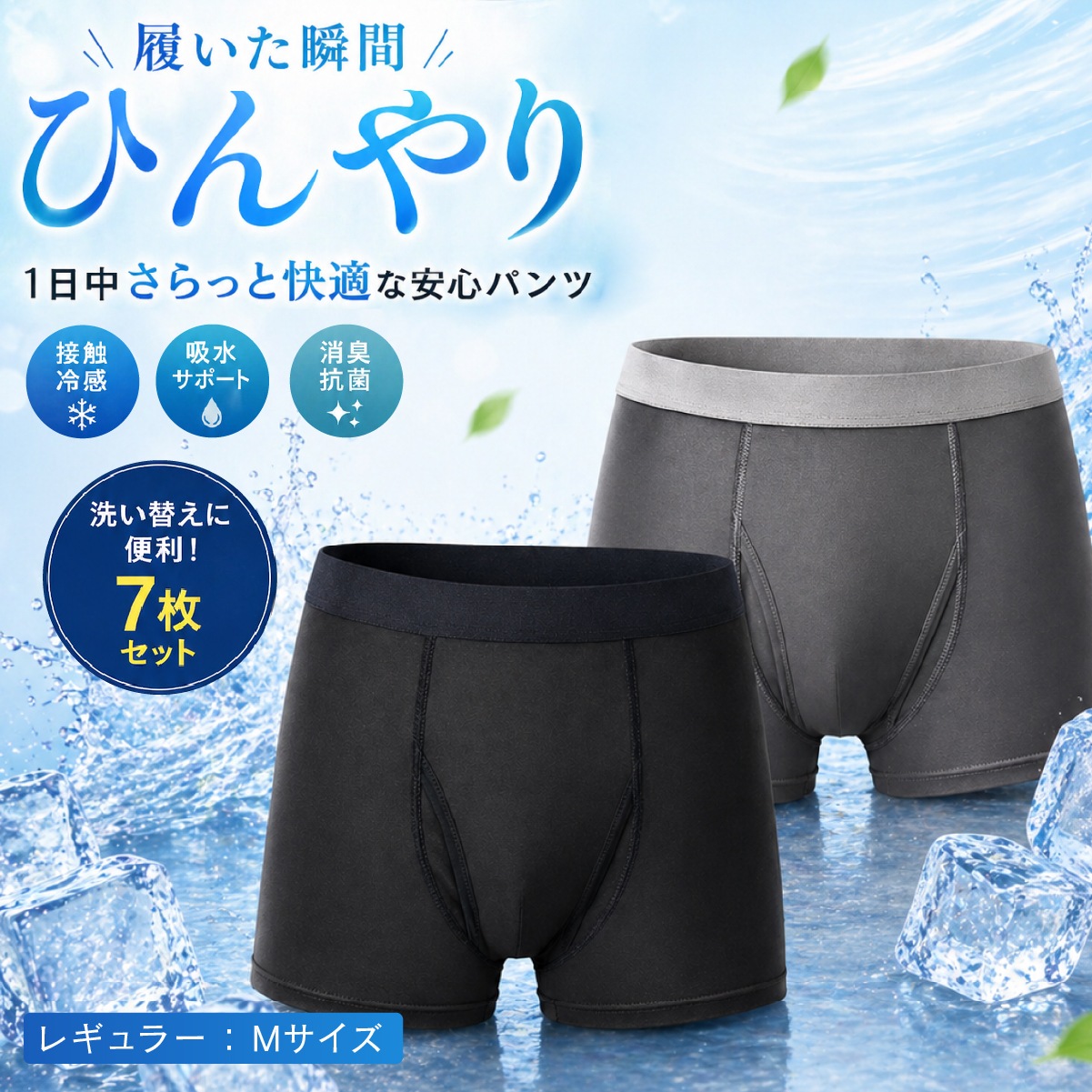 ファミラ 接触冷感 ボクサーパンツ 7枚セット Mサイズ さわやか安心接触冷感ボクサーパンツ サイドガードプラス 尿漏れパンツ 男性用 インナー 吸水パンツ 失禁パンツ メンズ パンツセット