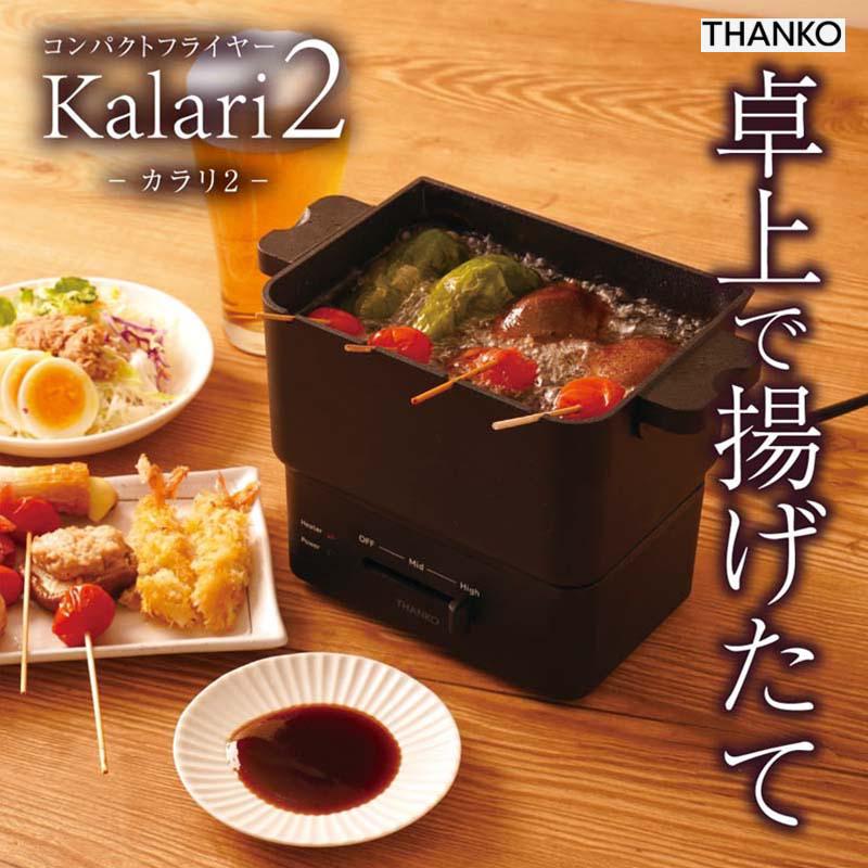 サンコー コンパクトフライヤー 「カラリ2」 KRAR25SBK 電気フライヤー 揚げ物 串揚げ 卓上 ふっ素コート加工 油跳ね 油切り 丸洗い 丸ごと収納 調理家電 KRAR25SBK