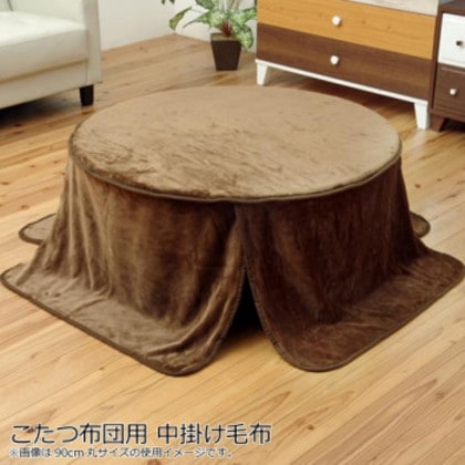 こたつ布団用 中掛け毛布 フランネル 『フラリー』 ブラウン 約110cm丸 5890949