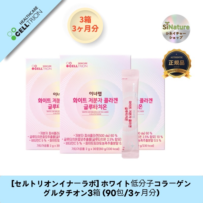 【韓国製】【正規品扱い店】[イナーラボ] ホワイト低分子コラーゲングルタチオン3箱 (90包/3ヶ月分) 5,761円