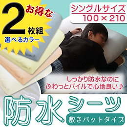 【4/4限定価格】1140円/1枚!!★2枚セットでお買い得★2枚組防水敷きパット お子様・介護・ペット用にオススメ!おねしょシーツ ふわっとパイル生地!しっかり防水! 選べる3サイズ シングル セミダブル ダブル 【送料無料】
