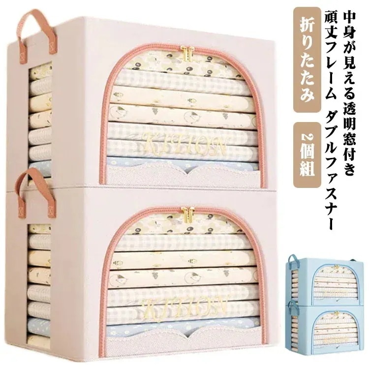 2個組 収納ボックス 折りたたみ 収納ボックス 布 フタ付き 上部 前開き 大容量 窓付き ふた付き 70L 積み重ね ファスナー 収納ケース スツール 収納ボックス 押し入れ収納