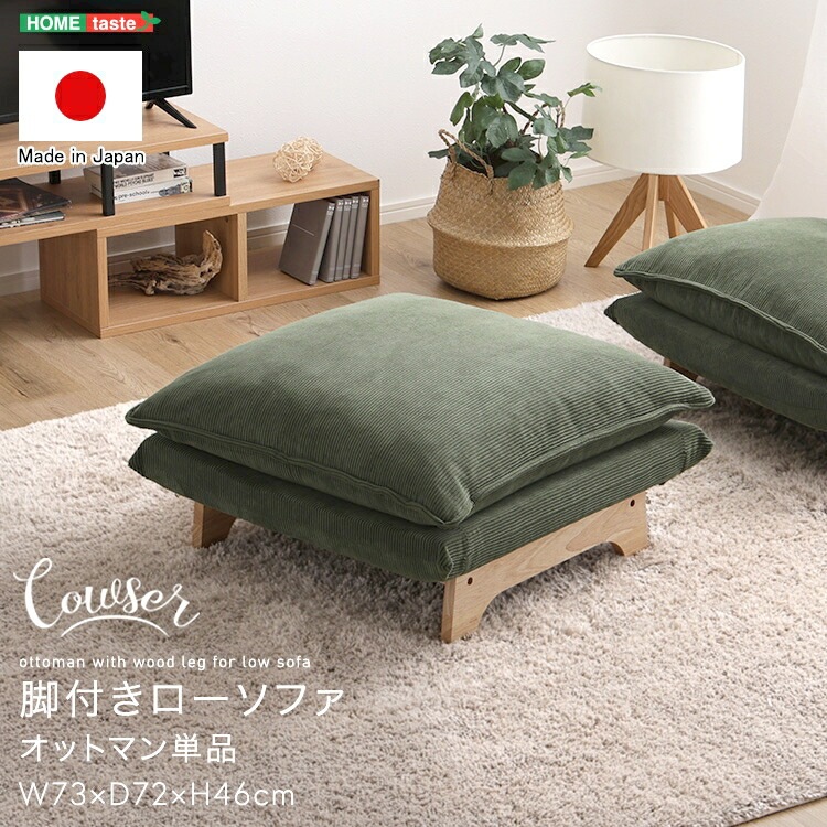 脚付き ロー ソファ オットマン単品 Cowser カウザー ダリアン コーデュロイ ワイド おしゃれ ヴィンテージ 北欧 一人掛け 家具 引越し 新生活 SH-07-FRZO