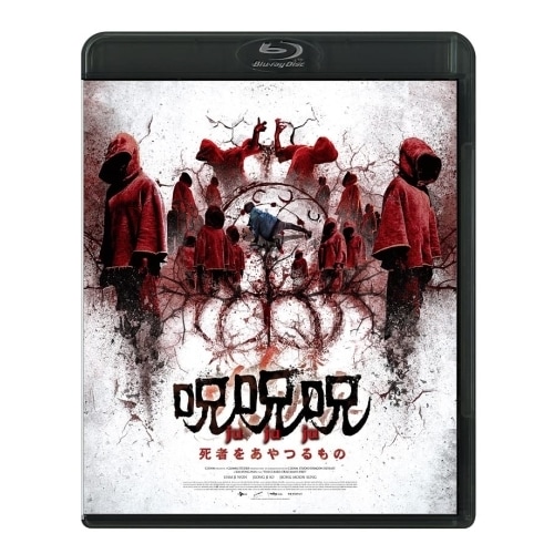 呪呪呪/死者をあやつるもの(Blu-ray Disc) ／ オム・ジウォン (Blu-ray) BIXF-402