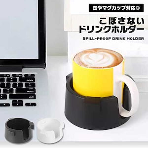 ドリンクホルダー こぼさない 倒れない コップ カップ 缶 持ち手対応 デスク カップホルダー テーブル 車 机 ドリンクスタンド ...