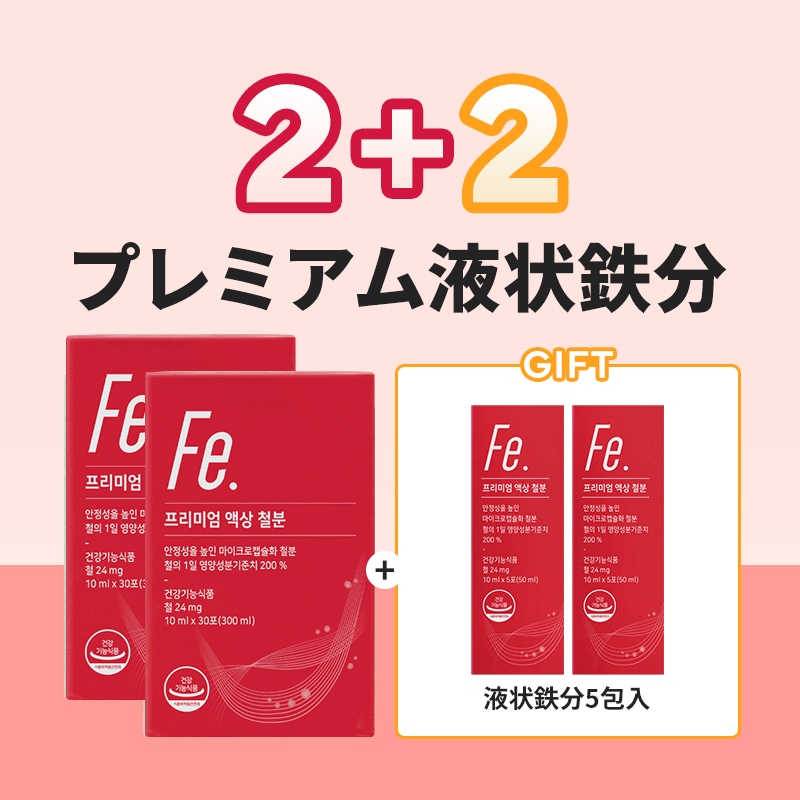 [公式] 約2ヶ月分 プレミアム液状鉄分ｘ 液状鉄分5包入2個贈呈 妊婦安心摂取Two Safe認証取得済 1包当たり妊婦にも十分な鉄分24ｍｇ配合 吸収速い 生臭くな