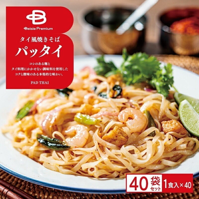 ベイシアプレミアム タイ風焼きそば パッタイ 1食×40袋 タイ料理 PAD THAI 麺 ビーフン エスニック 東南アジア 冷凍食品 レンジ調理 湯煎 ケース まとめ買い 業務用 送料無料