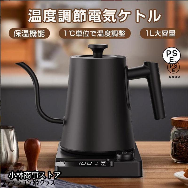 温度調節電気ケトル 保温機能 ステンレス製 ドリップ式 コーヒー・お湯沸かし 小型ポット