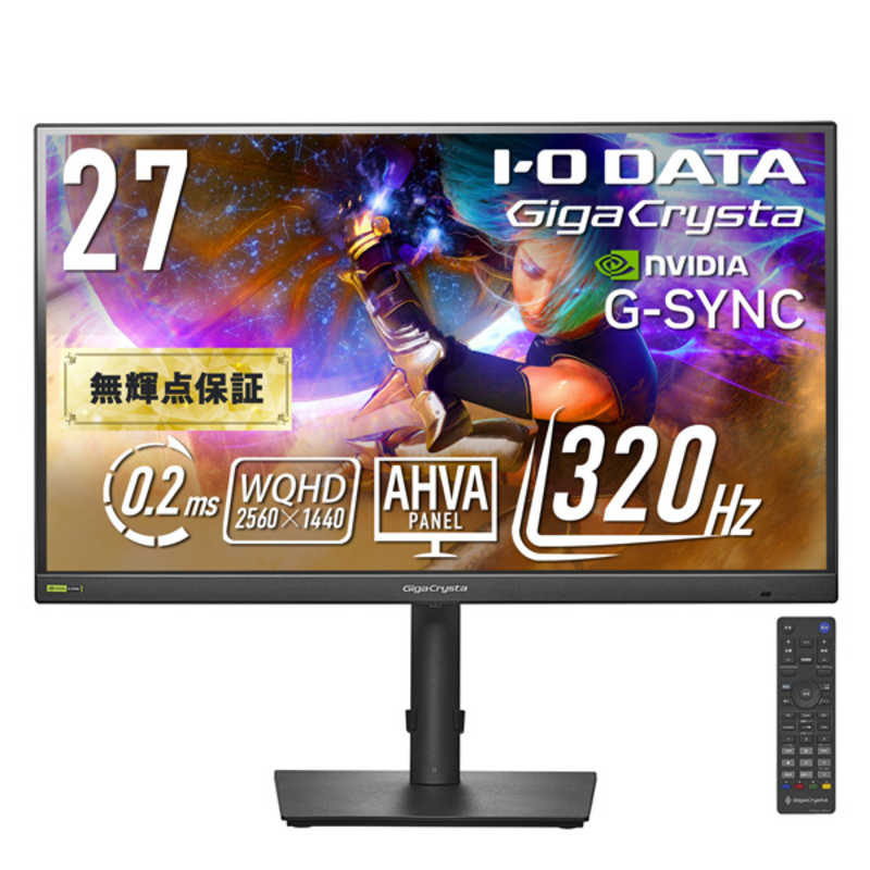 IOデータ　5年保証320Hz＆WQHD対応ゲーミングモニター LCD-GDQ271RAB GigaCrysta ［27型 / WQHD(2560×1440) / ワイド / 320Hz］ ブラック