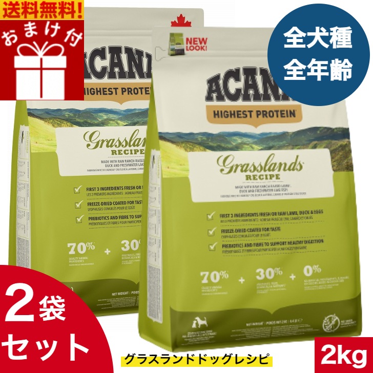 アカナ グラスランドドッグレシピ 2kg 2袋セット　ドッグフード 正規品 ドライフード オールステージ 全犬種用 超小型犬 小型犬 中型犬 大型犬 子犬用 成犬用 高齢犬用 ペットフード 健康管理 10,760円