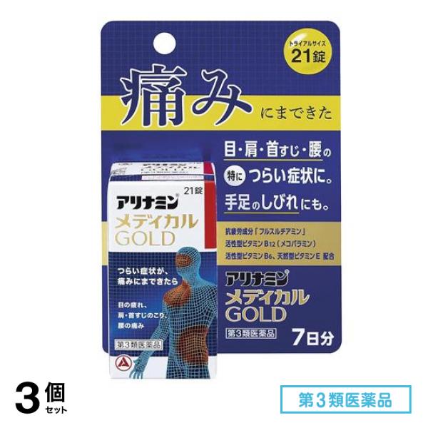 第３類医薬品 アリナミンメディカルゴールド トライアルサイズ 21錠 (7日分) 3個セット