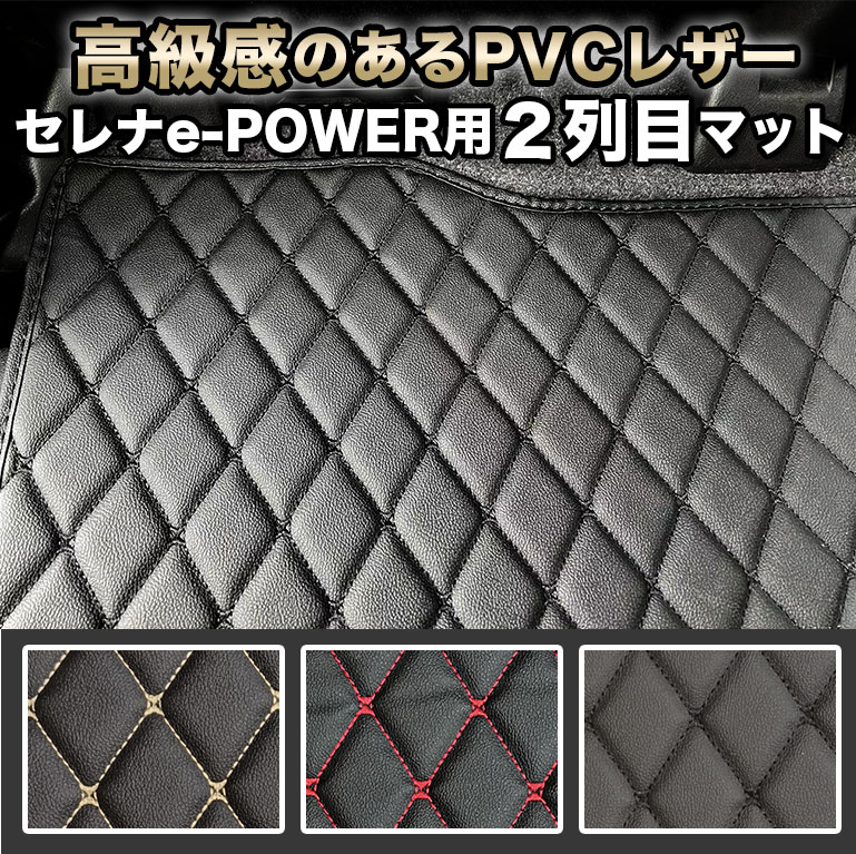 セレナ e-POWER フロアマット ハイブリッド 2列目マット セカンドラグマット fm025