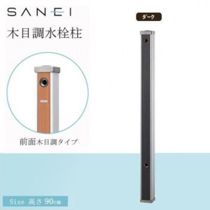 三栄水栓 SANEI 木目調水栓柱 D・ダーク・T803-60X900-D