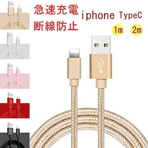 【即納】6本まで運賃299！ 急速充電 iPhone Type-C 充電ケーブルLightning 1m2m スマホケーブル 延長コード iphoneケーブル iphone 充電ケーブル 充電器