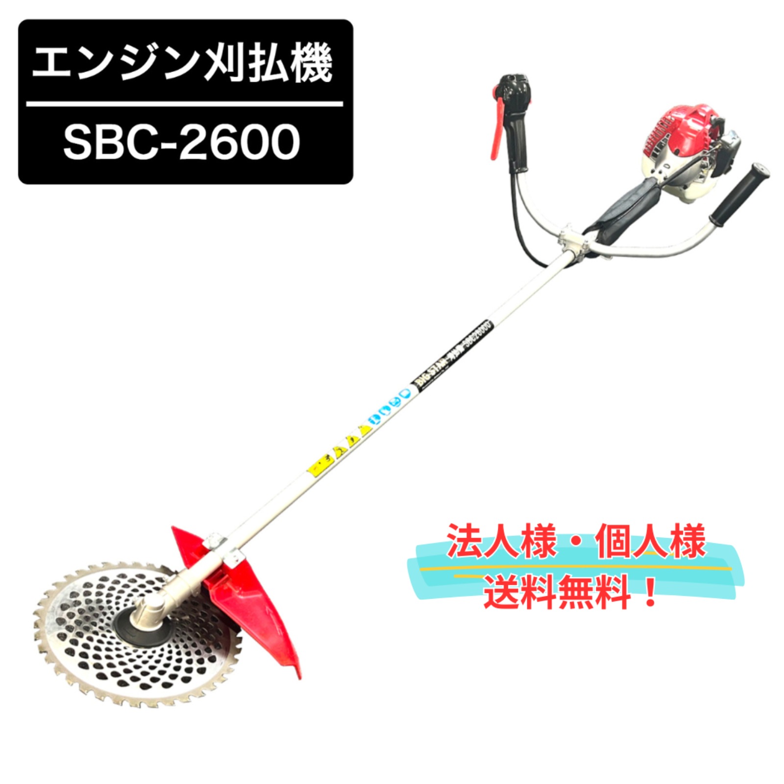 エンジン刈払機 SBC-2600 ハンドルタイプ BIGSTAR 26cc 草刈機 255mmチップソー1枚付 両手ハンドル