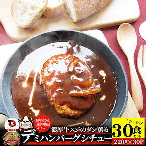 デミハンバーグシチュー 220g×30食セット ハンバーグ 肉 牛肉 ギフト 食品 お祝い デミグラスソース 温めるだけ レンジ 冷凍 送料無料